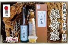 生野銀山に眠る 但馬朝来の地酒 朝来市産どんとこい米100%純米酒「銀竹泉」720ml 国産 アルコール 日本遺産 銀山ボーイズ シルバー 生野