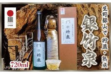 生野銀山に眠る 但馬朝来の地酒 朝来市産どんとこい米100%純米酒「銀竹泉」720ml 国産 アルコール 日本遺産 銀山ボーイズ シルバー 生野