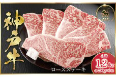 神戸牛 ロースステーキ 200g×6枚 (ASGST10)  ふるさと納税 神戸牛 神戸ビーフ ブランド和牛 国産 和牛 ステーキ ロース 太田家 兵庫県 神戸 但馬 朝来 朝来市