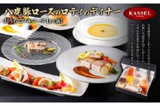 おうちでフルコース＜1人前＞八鹿豚ロースのロティのディナー【5786191】フルコース 豚肉 ロース 低温調理 ロティ ケーキ ガトーショコラ ギフト お祝い 記念日 プレゼント 朝来市 生野 生野高原 カッセル レストラン品質 ナチュラルリゾートオーベルジュ