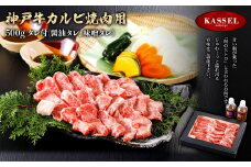 神戸牛カルビ焼肉用＜500g＞タレ付(醤油タレ、味噌タレ)【5786198】神戸牛 神戸ビーフ 牛肉 カルビ 焼肉 バーベキュー ギフト お祝い 記念日 プレゼント 朝来市 生野 生野高原 カッセル ナチュラルリゾートオーベルジュ