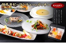 おうちでフルコース＜1人前＞但馬牛ビーフシチューのディナー【5786192】フルコース 但馬牛 ビーフシチュー 八鹿豚 チーズケーキ ガトーショコラ ギフト お祝い 記念日 プレゼント 朝来市 生野 生野高原 カッセル レストラン品質 ナチュラルリゾートオーベルジュ