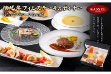 おうちでフルコース＜1人前＞但馬牛フィレステーキのディナー【5786196】フルコース 但馬牛 牛肉 ヒレ フィレ ケーキ ガトーショコラ ギフト お祝い 記念日 プレゼント 朝来市 生野 生野高原 カッセル レストラン品質 ナチュラルリゾートオーベルジュ