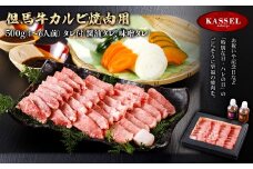 但馬牛カルビ焼肉用＜500g＞(4～6人前)タレ付(醤油タレ、味噌タレ)【5786197】但馬牛 牛肉 カルビ 焼肉 バーベキュー ギフト お祝い 記念日 プレゼント 朝来市 生野 生野高原 カッセル ナチュラルリゾートオーベルジュ
