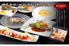 おうちでフルコース＜1人前＞但馬牛サーロインステーキのディナー【5786195】フルコース 但馬牛 牛肉 サーロイン ケーキ ガトーショコラ ギフト お祝い 記念日 プレゼント 朝来市 生野 生野高原 カッセル レストラン品質 ナチュラルリゾートオーベルジュ