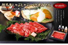 但馬牛しゃぶしゃぶ・すき焼肉 もも＜500g＞タレ付(ぽん酢、胡麻タレ、わりした)【5786201】但馬牛 牛肉 もも すき焼き しゃぶしゃぶ  ギフト お祝い 記念日 プレゼント 朝来市 生野 生野高原 カッセル ナチュラルリゾートオーベルジュ
