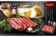 神戸牛しゃぶしゃぶ・すき焼肉 もも＜500g＞タレ付(ぽん酢、胡麻タレ、わりした)【5786202】神戸牛 神戸ビーフ 牛肉 モモ すき焼き しゃぶしゃぶ  ギフト お祝い 記念日 プレゼント 朝来市 生野 生野高原 カッセル ナチュラルリゾートオーベルジュ