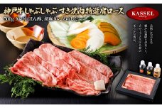神戸牛しゃぶしゃぶ・すき焼肉 特選肩ロース＜500g＞タレ付(ぽん酢、胡麻タレ、わりした)【5786204】神戸牛 神戸ビーフ 牛肉 ロース 肩ロース すき焼き しゃぶしゃぶ ギフト お祝い 記念日 プレゼント 朝来市 生野 生野高原 カッセル ナチュラルリゾートオーベルジュ