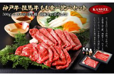 神戸牛・但馬牛 もも食べ比べセット＜500g×2＞タレ付(ぽん酢、胡麻タレ、わりした)【5786205】神戸牛 但馬牛 牛肉 モモ しゃぶしゃぶ すき焼き ギフト お祝い 記念日 プレゼント 朝来市 生野 生野高原 カッセル ナチュラルリゾートオーベルジュ