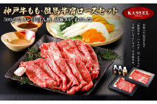 神戸牛もも・但馬牛肩ロースセット＜500g×2＞タレ付(ぽん酢、胡麻タレ、わりした)【5786206】神戸牛 但馬牛 牛肉 ロース 肩ロース モモ しゃぶしゃぶ すき焼き ギフト お祝い 記念日 プレゼント 朝来市 生野 生野高原 カッセル ナチュラルリゾートオーベルジュ