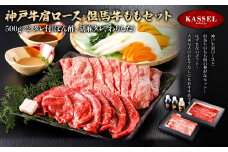 神戸牛肩ロース・但馬牛ももセット＜500g×2＞タレ付(ぽん酢、胡麻タレ、わりした)【5786207】神戸牛 但馬牛 牛肉 ロース 肩ロース モモ しゃぶしゃぶ すき焼き ギフト お祝い 記念日 プレゼント 朝来市 生野 生野高原 カッセル ナチュラルリゾートオーベルジュ
