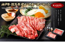 神戸牛・但馬牛 肩ロース食べ比べセット＜500g×2＞タレ付(ぽん酢、胡麻、わりした)【5786208】神戸牛 但馬牛 牛肉 ロース 肩ロース モモ しゃぶしゃぶ すき焼き ギフト お祝い 記念日 プレゼント 朝来市 生野 生野高原 カッセル ナチュラルリゾートオーベルジュ