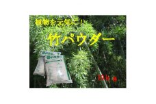 乳酸菌の力で植物を元気に!三大の力 竹パウダー(竹粉)土壌改良剤5kg×2袋 竹パウダー 孟宗竹 モウソウチク 発酵 乳酸菌 天然素材 土づくり 環境配慮 自然にやさしい 元気な作物 成長促進 兵庫県 朝来市 三大