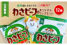 山芳製菓のポテトチップス　わさビーフ(50g×12袋)&オリジナルグッズセット【5786220】山芳製菓 ポテトチップス わさビーフ 1箱 12袋入 ビールのお供に食べたいポテトチップスNo.1