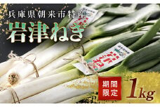 特別栽培 岩津ねぎ 1kg 希少 栄養豊富 期間限定 甘い 太い 柔らかい すき焼きと相性バツグン 出荷期間11月23日から3月上旬 兵庫県 朝来市 F.smile AS28AD15