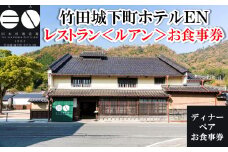 竹田城 城下町 ホテルENのレストラン〈ルアン〉ディナーペアお食事券【5786240】朝来市 竹田城 雲海 但馬牛 但馬鶏 魚介 岩津ねぎ 老舗酒造場 リノベーション