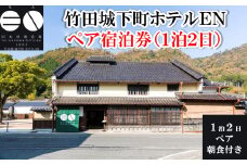竹田城 城下町 ホテルENの1泊2日ペア宿泊券(朝食付き)【5786241】朝来市 竹田城 雲海 但馬牛 但馬鶏 魚介 岩津ねぎ 老舗酒造場 リノベーション