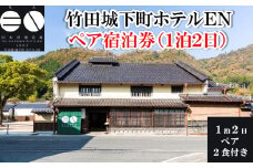 竹田城 城下町 ホテルENの1泊2日ペア宿泊券(2食付き)【5786242】朝来市 竹田城 雲海 但馬牛 但馬鶏 魚介 岩津ねぎ 老舗酒造場 リノベーション