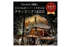 ＜SUGOMoRIリゾート生野高原＞Tree Koti1棟貸し/グランピング/1泊2日(4名様まで)【1298851】