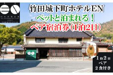 ペットと泊まる 竹田城 城下町 ホテルENの1泊2日ペア宿泊券(2食付き)【5792031】朝来市 竹田城 雲海 但馬牛 但馬鶏 魚介 岩津ねぎ 老舗酒造場 リノベーション ペット ホテル