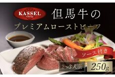 但馬牛のプレミアムローストビーフ250ｇ（2～3 人前）ソース付き【5876730】但馬牛 モモ ローストビーフ ソース 朝来市 生野 生野高原 カッセル レストラン品質 ナチュラルリゾートオーベルジュ