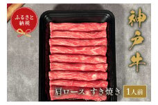 【和牛セレブ】神⼾⽜すき焼き(肩ロース）150g【5895954】神戸牛 神戸ビーフ 神戸beef 但馬牛 和牛 黒毛和牛 国産牛 牛肉 お肉 すき焼き かた ロース ギフト  