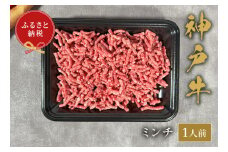 【和牛セレブ】神戸牛　特選ミンチ肉150g【5897570】神戸牛 神戸ビーフ 神戸beef 但馬牛 和牛 黒毛和牛 国産牛 牛肉 お肉 ミンチ ギフト  