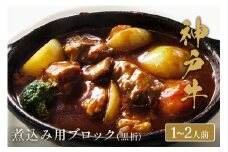 【和牛セレブ】神戸牛煮込み用ブロック肉 300g【黒折箱入り】【5897572】神戸牛 神戸ビーフ 神戸beef 但馬牛 和牛 黒毛和牛 国産牛 牛肉 お肉  ギフト  
