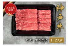 【和牛セレブ】神戸牛すき焼き（モモ）200g【黒折箱入り】【5897573】神戸牛 神戸ビーフ 神戸beef 但馬牛 和牛 黒毛和牛 国産牛 牛肉 お肉 すき焼き モモ ギフト  
