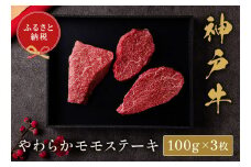 【和牛セレブ】神戸牛モモステーキ 300g（100g前後×3枚）【5897575】神戸牛 神戸ビーフ 神戸beef 但馬牛 和牛 黒毛和牛 国産牛 牛肉 お肉 ステーキ モモ ギフト  