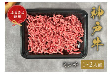 【和牛セレブ】神戸牛　特選ミンチ肉300g【5897576】神戸牛 神戸ビーフ 神戸beef 但馬牛 和牛 黒毛和牛 国産牛 牛肉 お肉 ミンチ ギフト  