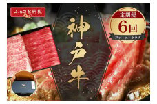 【和牛セレブ】神戸牛 定期便「ファーストクラス」計5.6kg【5898385】定期便 希少部位 神戸牛 神戸ビーフ 神戸beef 但馬牛 和牛 黒毛和牛 国産牛 牛肉 お肉 赤身 焼肉 すき焼き しゃぶしゃぶ ステーキ  ロース  モモ シンタマ ギフト  