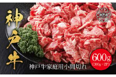 神戸牛 家庭用小間切れ600g（300ｇ×2P）神戸ビーフ 神戸牛 但馬牛 世界農業遺産 ブランド和牛 国産 和牛 牛肉 お肉 赤身 小間切れ こま切れ 牛丼 炒め物 人気 おすすめ 冷凍 小分け 平山牛舗