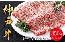 神戸牛 焼肉カルビ350g 神戸ビーフ 神戸牛 但馬牛 世界農業遺産 ブランド和牛 国産 和牛 牛肉 お肉 カルビ 焼肉 バーべキュー 人気 おすすめ 冷凍 平山牛舗