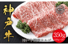 神戸牛 焼肉カルビ350g 神戸ビーフ 神戸牛 但馬牛 世界農業遺産 ブランド和牛 国産 和牛 牛肉 お肉 カルビ 焼肉 バーべキュー 人気 おすすめ 冷凍 平山牛舗