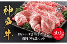 神戸牛 すき焼き 赤身＆霜降り特選セット 500g 神戸ビーフ 神戸牛 但馬牛 世界農業遺産 ブランド和牛 国産 和牛 牛肉 お肉 すき焼き しゃぶしゃぶ 赤身 霜降り セット 人気 おすすめ 冷凍 平山牛舗