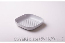 【CoCast】 CoYaKi plate全5色 かわいくてヘルシーなグリルプレート（１枚）【ライトグレー】 国産 日本製 日用品 CoYaKi plate こやき 調理皿 オーブン グリル ガスコンロ アルミ ダイキャスト 製造 加工 兵庫県 朝来市 多田スミス 