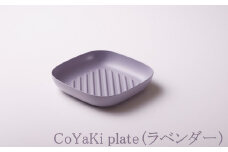 【CoCast】 CoYaKi plate全5色 かわいくてヘルシーなグリルプレート（１枚）【ラベンダー】 国産 日本製 日用品 CoYaKi plate こやき 調理皿 オーブン グリル ガスコンロ アルミ ダイキャスト 製造 加工 兵庫県 朝来市 多田スミス 