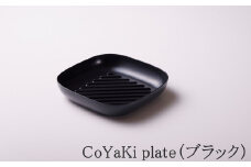 【CoCast】 CoYaKi plate全5色 かわいくてヘルシーなグリルプレート（１枚）【ブラック】 国産 日本製 日用品 CoYaKi plate こやき 調理皿 オーブン グリル ガスコンロ アルミ ダイキャスト 製造 加工 兵庫県 朝来市 多田スミス 