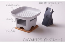 【CoCast】 CoYaKi 卓上グリルプレート 全５色 “ヘルシー”で”かわいい”おうち焼肉（1セット）【ライトグレー】