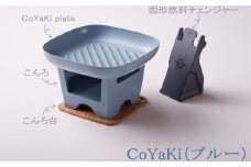 【CoCast】 CoYaKi 卓上グリルプレート 全５色 “ヘルシー”で”かわいい”おうち焼肉（1セット）【ブルー】