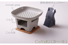 【CoCast】 CoYaKi 卓上グリルプレート 全５色 “ヘルシー”で”かわいい”おうち焼肉（1セット）【カーキ】