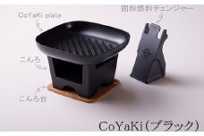 【CoCast】 CoYaKi 卓上グリルプレート 全５色 “ヘルシー”で”かわいい”おうち焼肉（1セット）【ブラック】