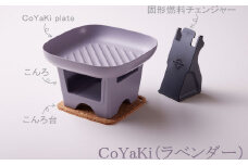 【CoCast】 CoYaKi 卓上グリルプレート 全５色 “ヘルシー”で”かわいい”おうち焼肉（1セット）【ラベンダー】