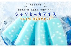 【朝来市ふるさと納税限定】 上道製菓 シャリもっちアイス ラムネ 24本入り＜8本×3P＞【6170813】＜8本・16本入りもあります＞ アイス 冷凍 生菓子 葛アイス 葛アイスバー くずアイス アイスバー 葛 和菓子 ラムネ 冷たいお菓子 デザート スイーツ 大容量 おすすめ 人気 兵庫県 朝来市 限定