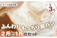 【5枚切り】ふんわりもっちり食パン2斤と１斤のセット 食パン パン ぱん 人気 おすすめ 無添加 安心 安全 国産小麦 ふわふわ もちもち 感想が良い リピーター多い