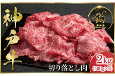 神戸牛 訳あり 切り落とし肉 2kg ＜500g×4P＞ (ASGS4S)  ふるさと納税 神戸牛 神戸ビーフ ブランド和牛 訳あり 訳アリ 部位 大きさ不揃い 2,000g 国産 和牛 切り落し 切落し 太田家 兵庫県 神戸 但馬 朝来 朝来市 新鮮