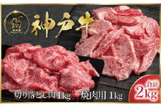 神戸牛 訳あり 切り落とし肉 ・焼肉用  2kg ＜各1kg＞  (ASGSY4S)  ふるさと納税 神戸牛 神戸ビーフ ブランド和牛 訳あり 訳アリ 部位 大きさ不揃い 国産 和牛 切り落し 切落し 焼肉 焼き肉 2,000g 太田家 兵庫県 神戸 但馬 朝来 朝来市 新鮮