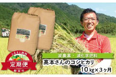 【定期便】高本さんちのお米コシヒカリ10㎏(5kg×2袋)×3か月 定期便 減農薬 コシヒカリ お米 安心 安全 良質 特別栽培米 美味しい 計30㎏ お試し コウノトリ 高本農場