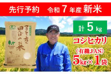 【先行予約】 令和7年産 新米 無農薬 有機JAS認定米 コウノトリ育む田んぼのお米 5kg（5kg×1袋） 【 令和7年産 新米 有機JAS 無農薬 オーガニック コウノトリ 安心 安全 コシヒカリ 5㎏ 村上ファーム 】